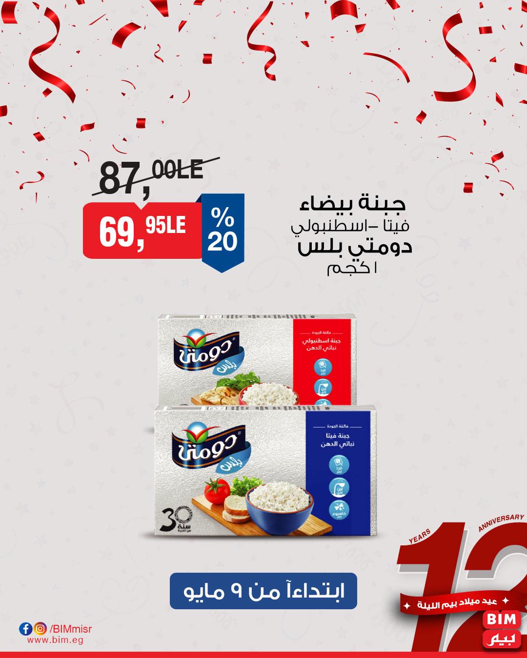 bim offers from 8may to 8may 2025 عروض بيم من 8 مايو حتى 8 مايو 2025 صفحة رقم 7